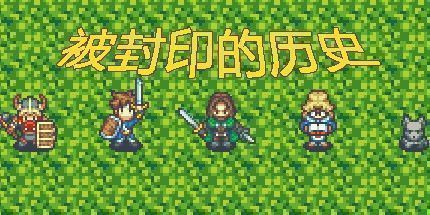 御三家Game-被封印的历史