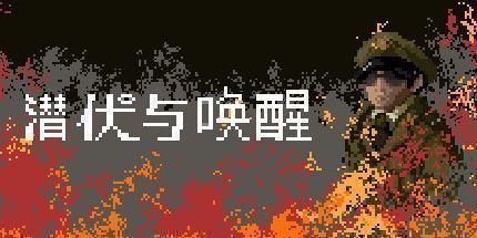 御三家Game-潜伏与唤醒