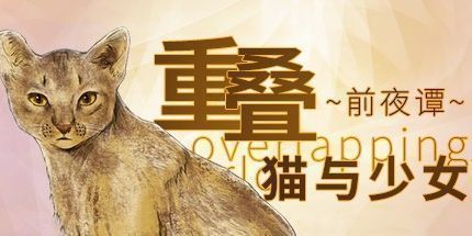 御三家Game-重叠·前夜谭：猫与少女