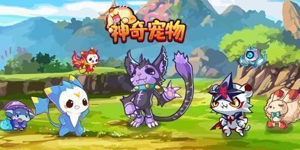 御三家Game-神奇宠物