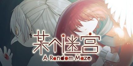 御三家Game-某个迷宫