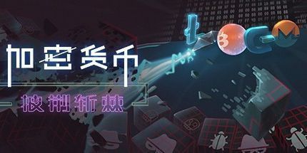 御三家Game-加密货币：披荆斩棘