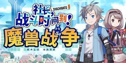 御三家Game-社长，战斗时间到！魔兽战争