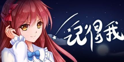 御三家Game-记得我