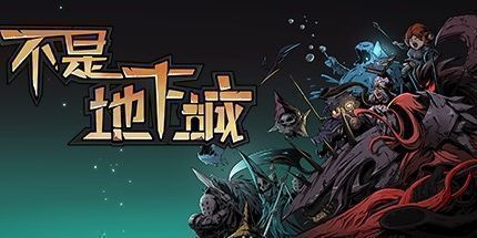 御三家Game-不是地下城