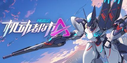 御三家Game-机动都市阿尔法