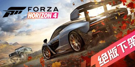 御三家Game-极限竞速：地平线4
