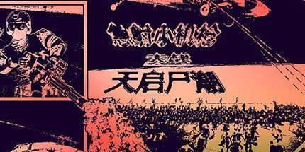 御三家Game-急射小机枪大战天启尸潮