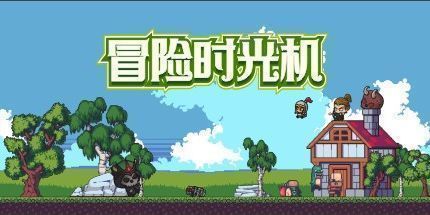 御三家Game-冒险时光机