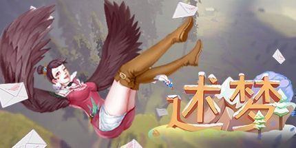 御三家Game-述梦