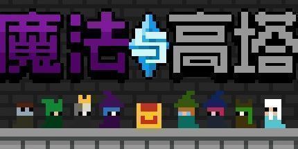 御三家Game-魔法与高塔