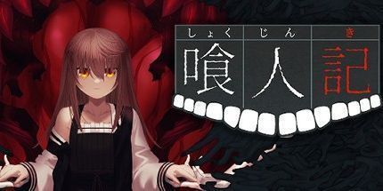 御三家Game-喰人记