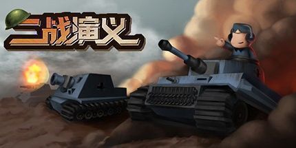 御三家Game-二战演义