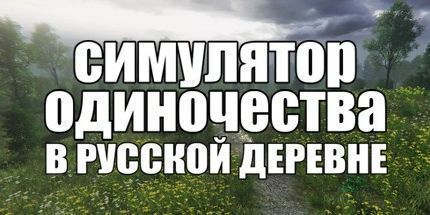 御三家Game-俄罗斯村庄独自生活模拟器