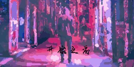 御三家Game-开始之前