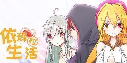 御三家Game-依玛村生活