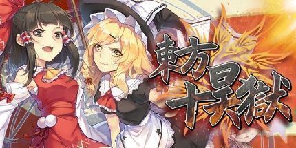 御三家Game-东方十昊狱