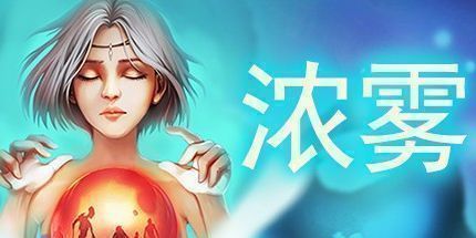 御三家Game-血牌2：浓雾