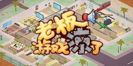 御三家Game-老板，游戏凉了！