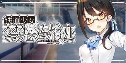 御三家Game-铁道少女：梦想轨迹