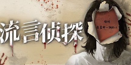 御三家Game-流言侦探