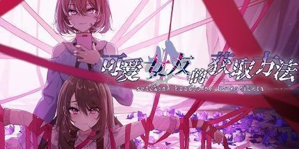 御三家Game-可爱女友的获取方法