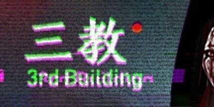 御三家Game-三教