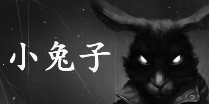 御三家Game-小兔子