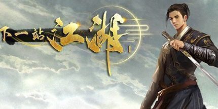 御三家Game-下一站江湖Ⅰ