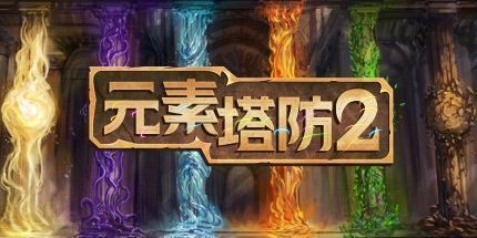 御三家Game-元素塔防2