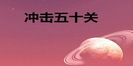 御三家Game-冲击五十关