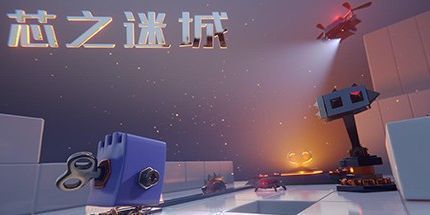 御三家Game-芯之迷城