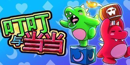 御三家Game-叮叮与当当