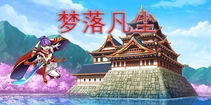 御三家Game-梦落凡尘