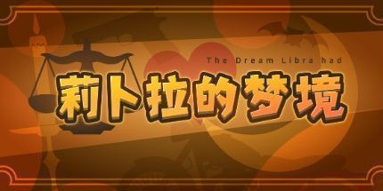 御三家Game-莉卜拉的梦境