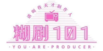 御三家Game-糊剧101