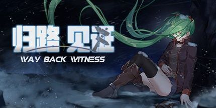 御三家Game-归路：见证