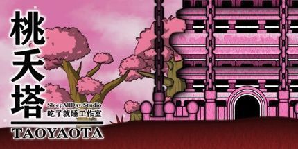 御三家Game-桃夭塔