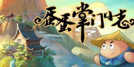 御三家Game-蛋蛋掌门日志