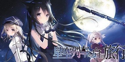 御三家Game-星空列车与白的旅行