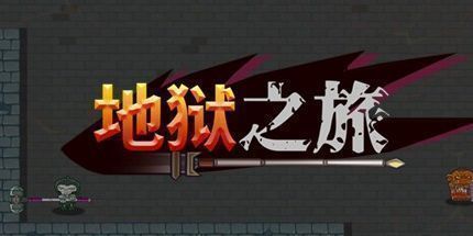 御三家Game-地狱之旅