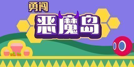御三家Game-勇闯恶魔岛