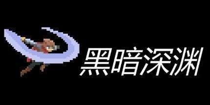 御三家Game-黑暗深渊