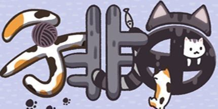 御三家Game-子非猫