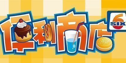 御三家Game-便利商店‪6