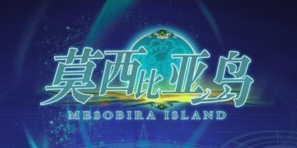 御三家Game-莫西比亚岛