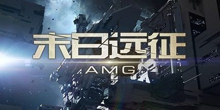 御三家Game-末日远征