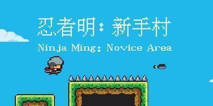 御三家Game-忍者明：新手村