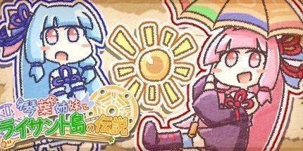 御三家Game-琴叶姐妹与莱森特岛传说