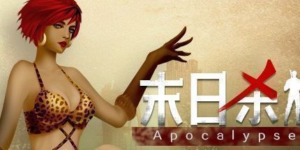 御三家Game-末日杀